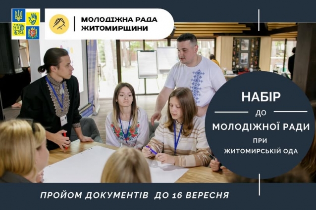 Стартує набір до молодіжної ради при Житомирській ОДА