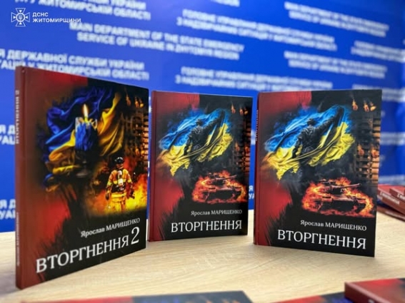 У Житомирі до Дня рятувальника відбулась презентація книги «Вторгнення 2»
