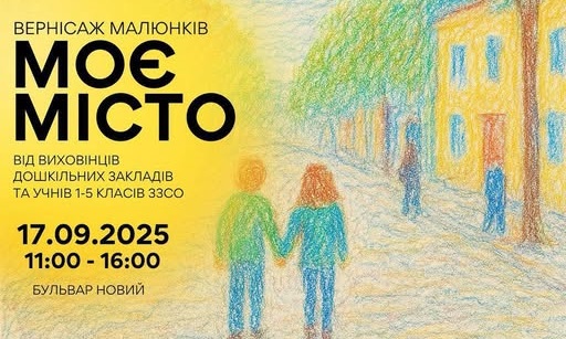 У Житомирі на Бульварі Новому відбудеться вернісаж малюнків «МОЄ МІСТО»