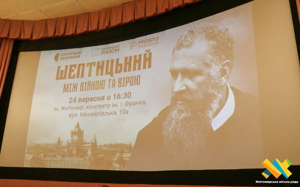 «Шептицький. Між війною та вірою»: спецпоказ кінострічки у Житомирі