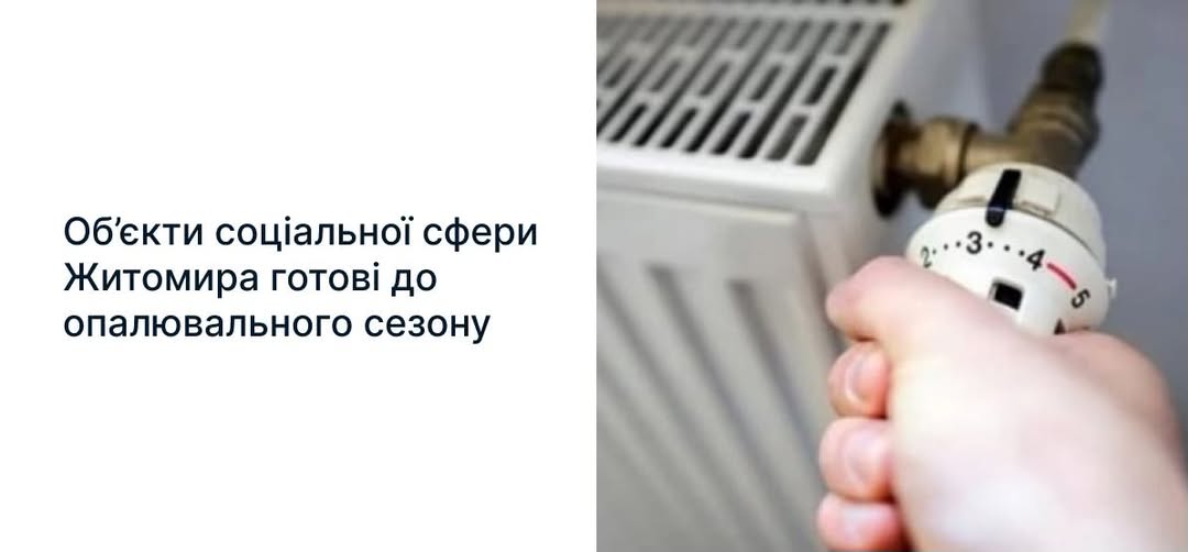 У Житомирі об'єкти соціальної сфери готові до опалювального сезону