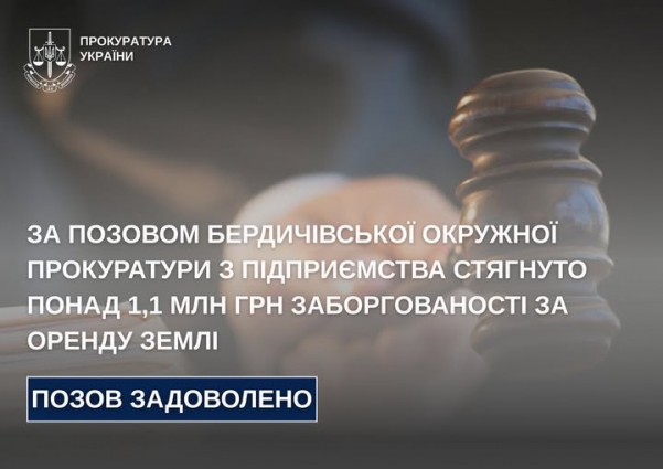 За позовом Бердичівської окружної прокуратури з підприємства стягнуто понад 1,1 млн грн заборгованості за оренду землі