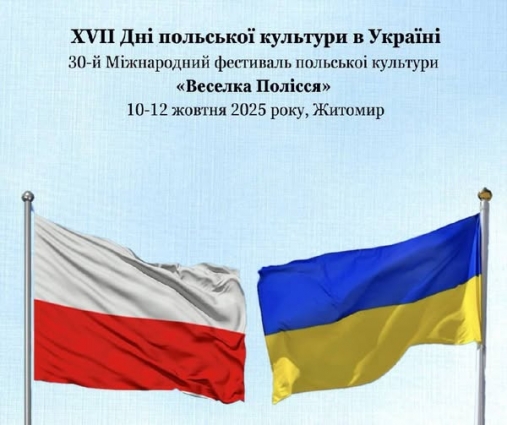 У Житомирі відбудеться 30-тий  Міжнародний фестиваль польської культури «Веселка Полісся»