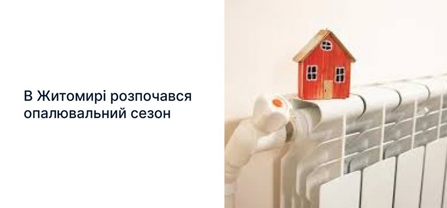 У Житомирі з теплом майже 300 будинків, до кінця тижня підключать решту