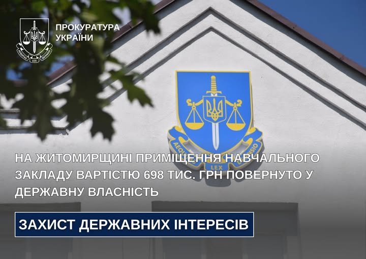 На Житомирщині приміщення навчального закладу вартістю 698 тис. грн повернуто у державну власність