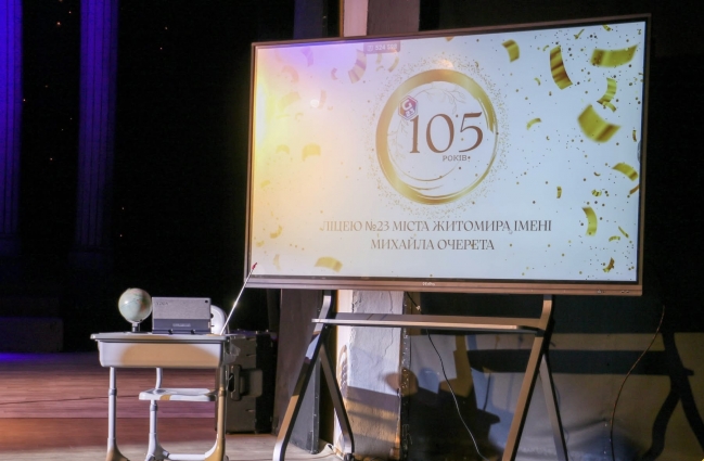 Ліцей №23 міста Житомира відзначив 105-ту річницю з дня заснування
