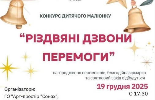 У Житомирі відбудеться конкурс дитячих малюнків «Різдвяні Дзвони Перемоги» для дітей від 6 до 18 років