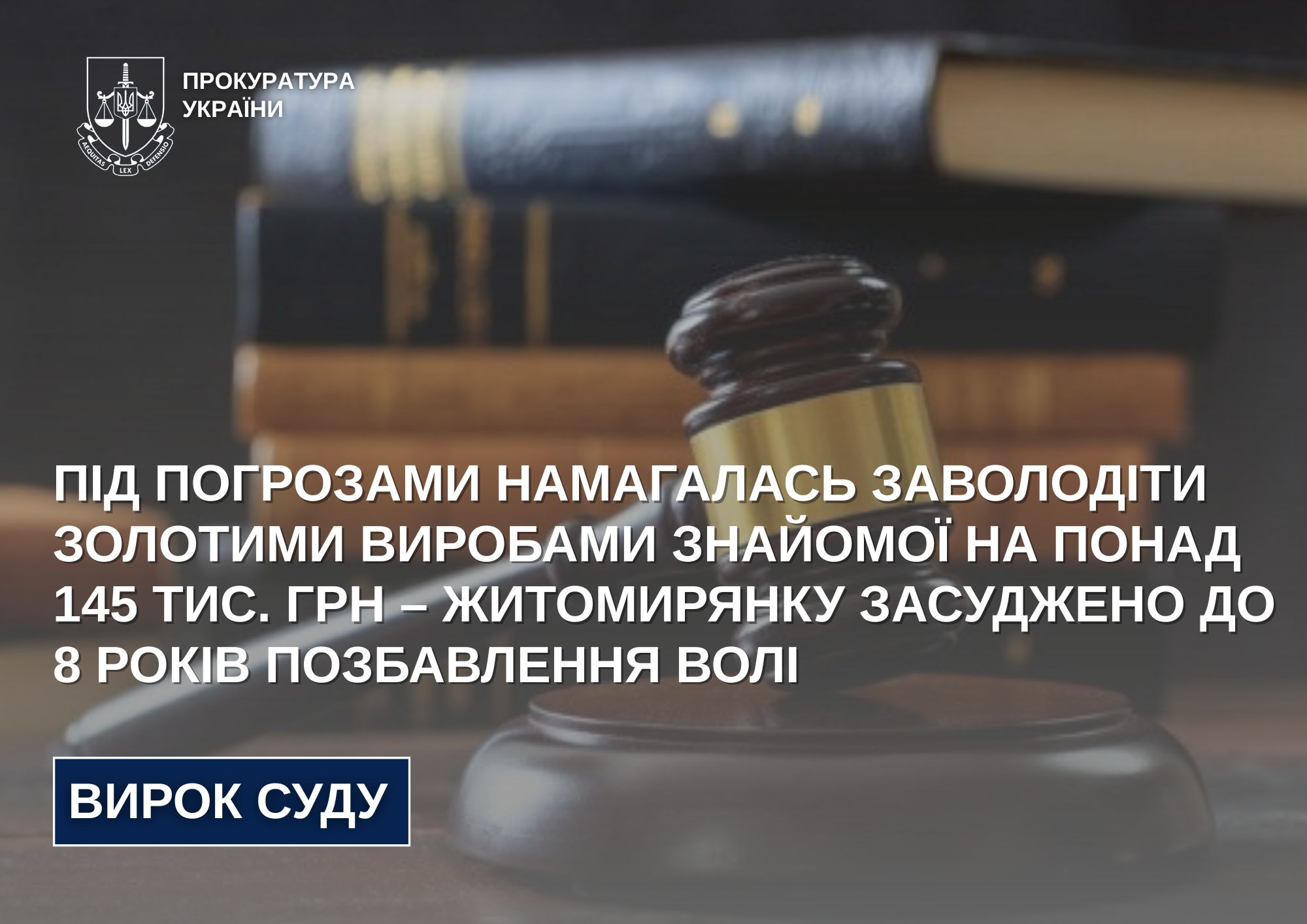 Під погрозами намагалась заволодіти золотими виробами знайомої на понад 145 тис. грн – житомирянку засуджено до 8 років позбавлення волі