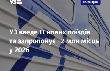 УЗ введе 11 нових поїздів, один з них сполучить Житомир з Ужгородом