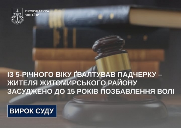 Із 5-річного віку ґвалтував падчерку – жителя Житомирського району засуджено до 15 років позбавлення волі