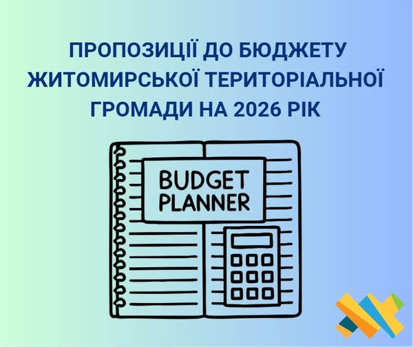 Громадськість запрошують вносити пропозиції до бюджету Житомирської міської територіальної громади на 2026 рік