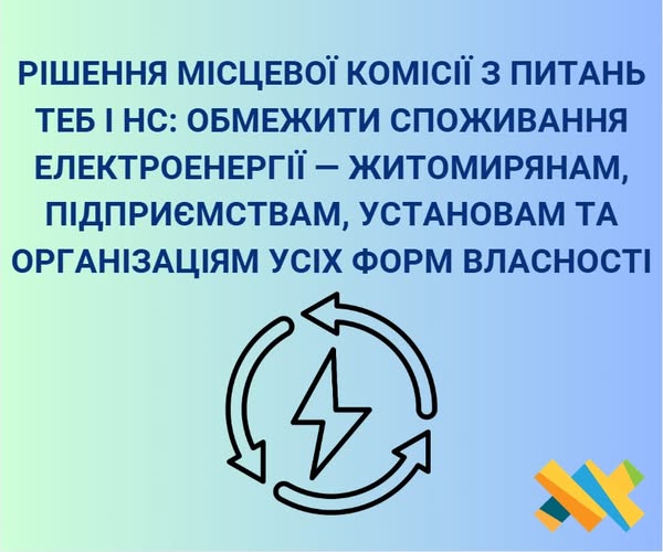 Рішення місцевої комісії з питань ТЕБ і НС: обмежити споживання електроенергії — житомирянам, підприємствам, установам та організаціям усіх форм власності