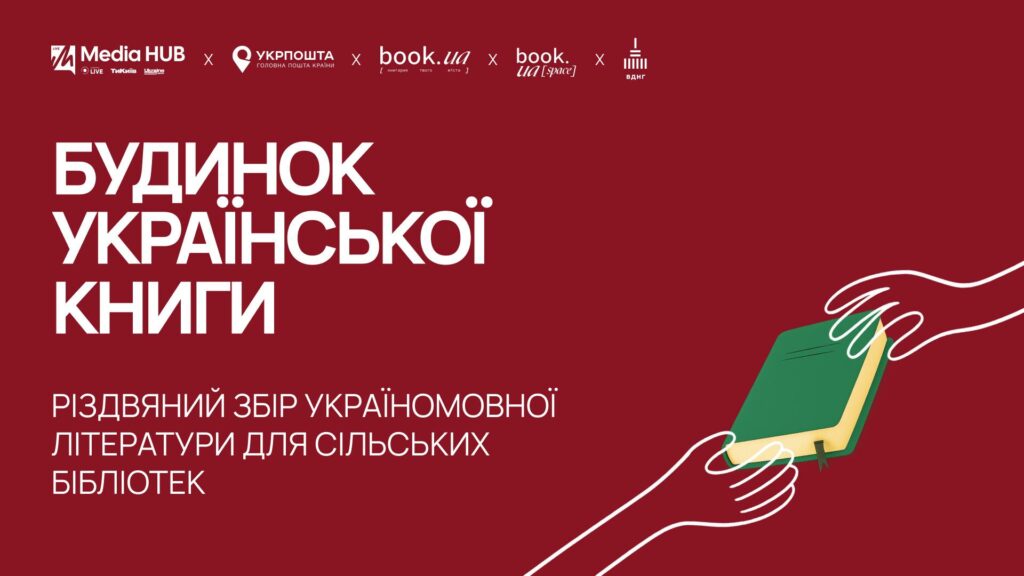 Український інститут книги оголосив Великий Різдвяний збір літератури для сільських бібліотек