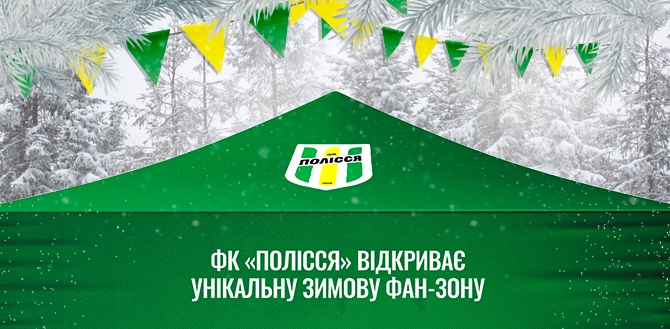 ФК  «Полісся» організовує єдину в україні зимову футбольну фан-зону