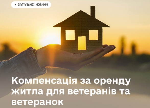 Компенсація за оренду житла для ветеранів і ветеранок: хто може скористатися програмою та як подати заяву