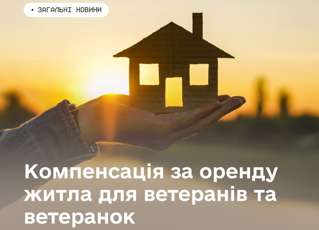 Компенсація за оренду житла для ветеранів і ветеранок: хто може скористатися програмою та як подати заяву