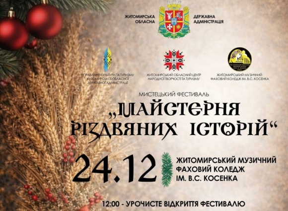 Майстерня різдвяних історій: мистецький фестиваль у Житомирі