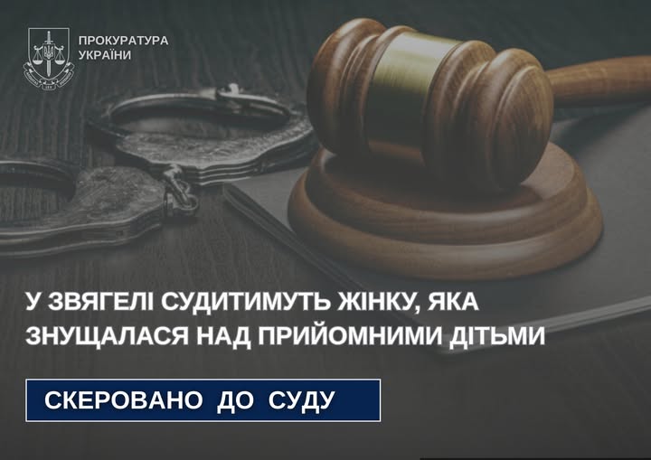 У Звягелі судитимуть жінку, яка знущалася над прийомними дітьми