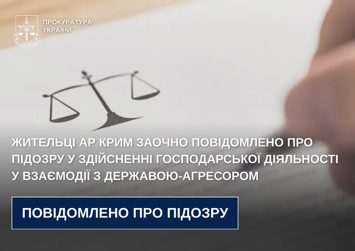 Жительці АР Крим заочно повідомлено про підозру у здійсненні господарської діяльності у взаємодії з державою-агресором