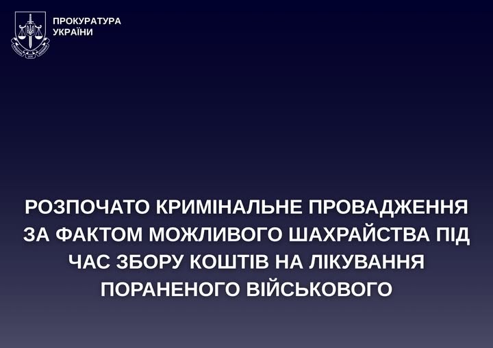 У Житомирі розпочато кримінальне провадження за фактом можливого шахрайства під час збору коштів на лікування пораненого військового