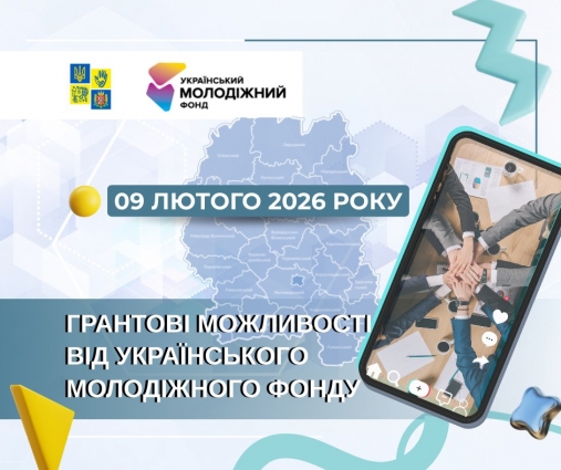 Презентація грантових конкурсів Українського молодіжного фонду у 2026 році на Житомирщині
