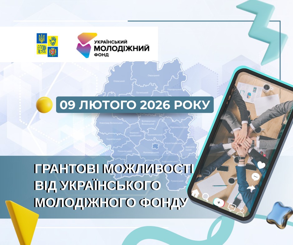 Презентація грантових конкурсів Українського молодіжного фонду у 2026 році на Житомирщині