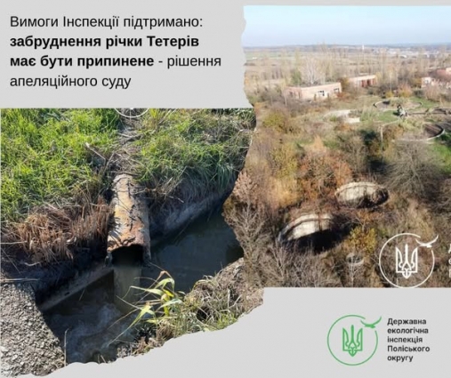 Суд апеляційної інстанції підтвердив правомірність вимог Держекоінспекції щодо припинення незаконних скидів у Тетерів