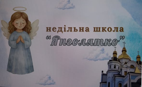 У Звягелі відбулося урочисте відкриття недільної школи «Янголятко»