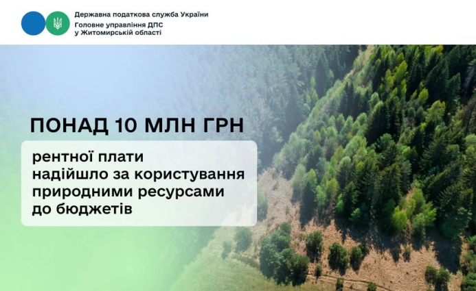 За користування природними ресурсами платники поповнили місцеві бюджети Житомирщини на 5,2 млн грн