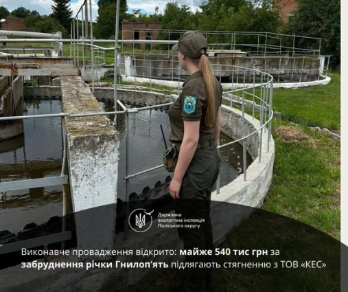 Відкрито виконавче провадження щодо стягнення майже 540 тис. грн. збитків за забруднення річки Гнилоп’ять