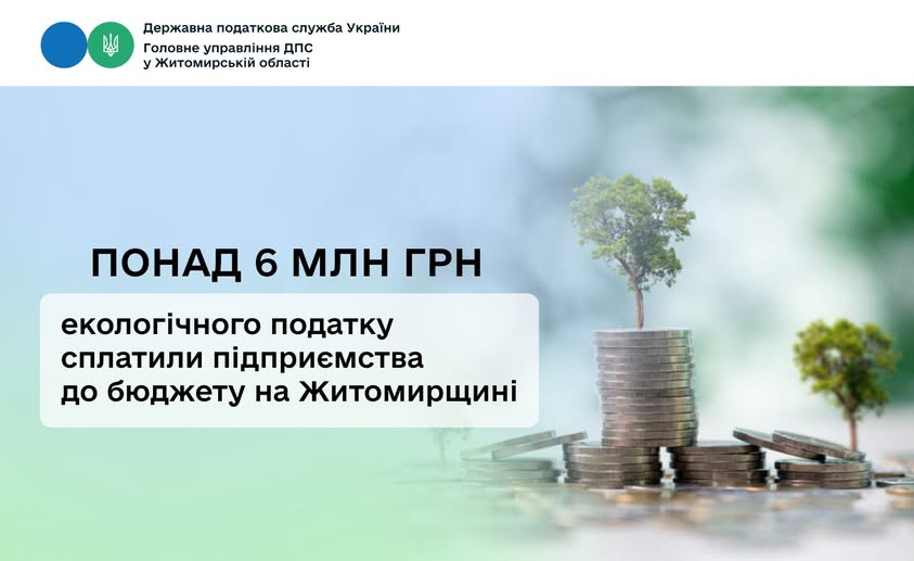 На Житомирщині до зведеного бюджету надійшло 6,2 млн грн екологічного податку