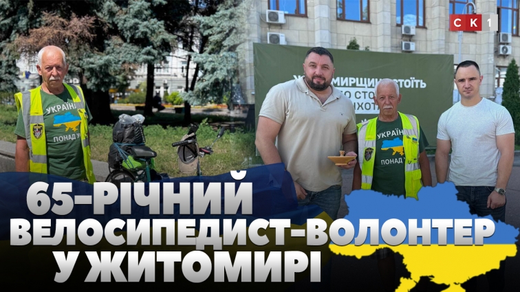 До Житомира приїхав 65-річний волонтер Каніболоцький, який планує об’їхати всю Україну велосипедом (ВІДЕО)