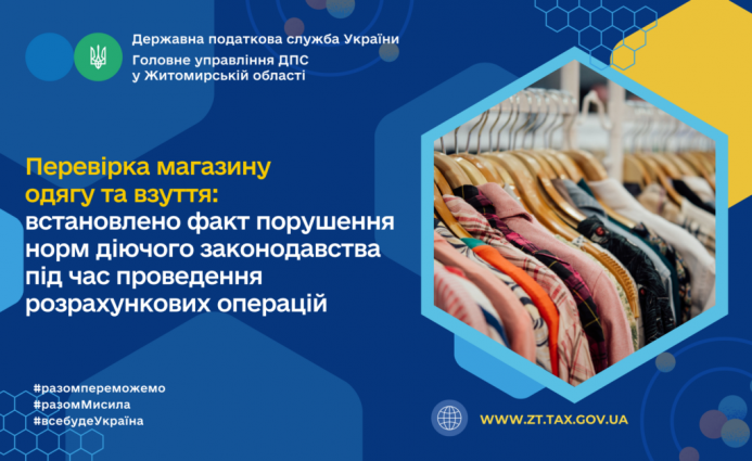 У Житомирській області встановлено черговий факт порушення при перевірці магазину одягу та взуття