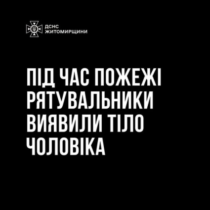 У Житомирі на пожежі рятувальники виявили тіло загиблого чоловіка