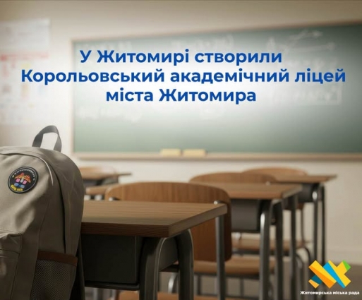 У Житомирі створили Корольовський академічний ліцей