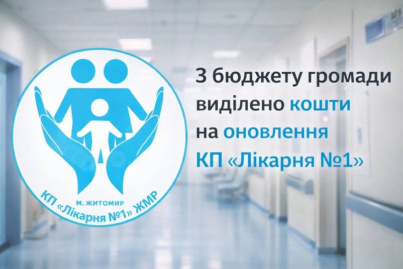 З бюджету Житомирської громади виділено кошти на оновлення КП «Лікарня №1»
