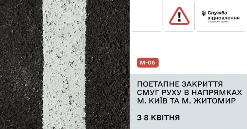 На дорозі М-06 Київ–Чоп у напрямках Києва та Житомира до серпня перекриють рух транспорту