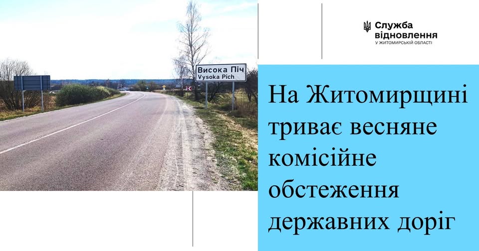 На Житомирщині, в межах весняного обстеження автошляхів, проінспектують 40 місць концентрації ДТП та 10 аварійно-небезпечних ділянок