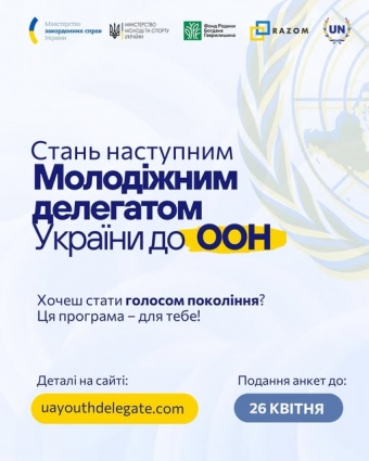 Молодь Житомирщини запрошують долучитися до відбору учасників на програму “Молодіжний делегат України до ООН” на 2026-2027 роки
