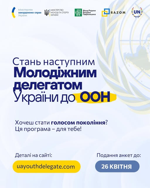 Молодь Житомирщини запрошують долучитися до відбору учасників на програму “Молодіжний делегат України до ООН” на 2026-2027 роки