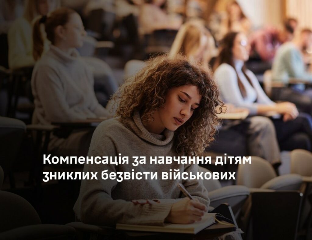 Компенсація за навчання дітям зниклих безвісти військових