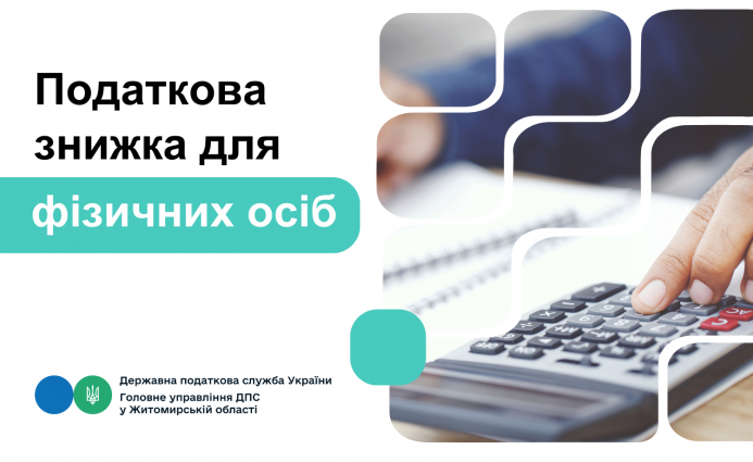 Деклараційна кампанія – 2025: Податкова знижка для фізичних осіб