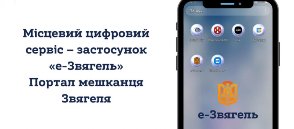 е-Звягель — мобільний застосунок для місцевих мешканців
