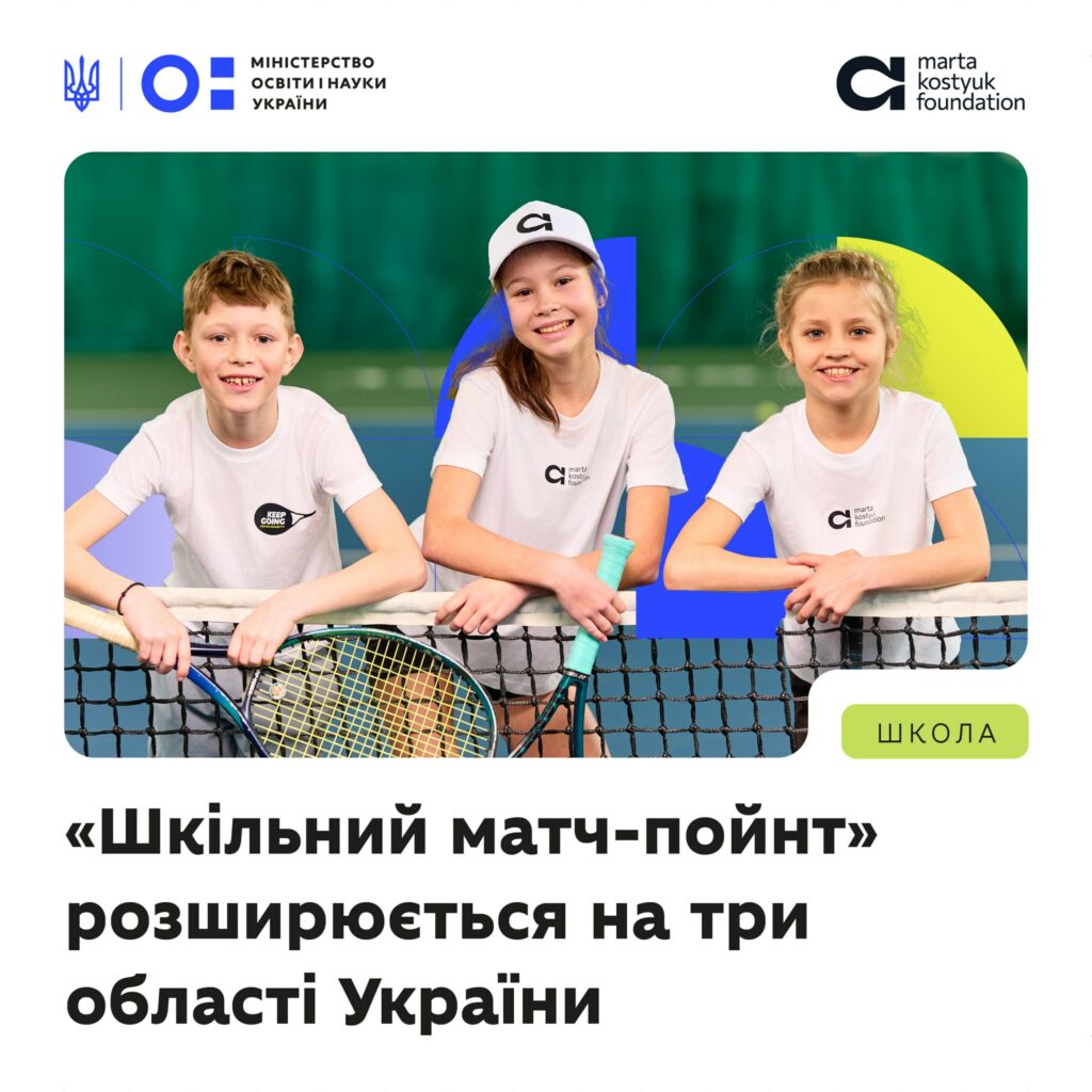 На Житомирщині розширюється ініціатива, яка інтегрує теніс у шкільні заняття — проєкт «Шкільний матч-пойнт»