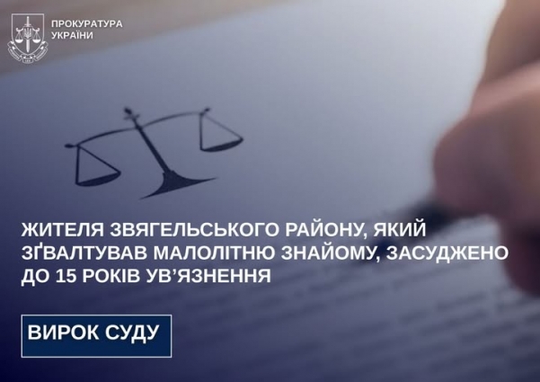 Жителя Звягельського району, який зґвалтував малолітню знайому, засуджено до 15 років ув’язнення