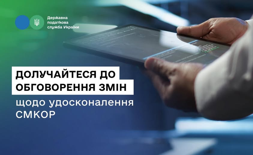 ДПС пропонує бізнесу долучитися до обговорення змін щодо удосконалення системи СМКОР