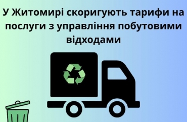 У Житомирі скоригують тарифи на послуги з управління побутовими відходами