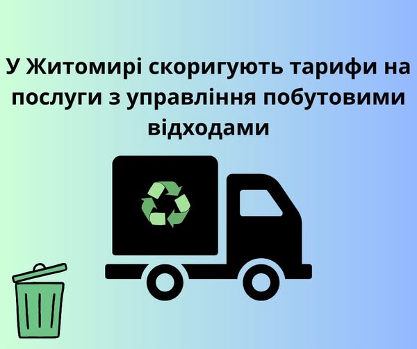 У Житомирі скоригують тарифи на послуги з управління побутовими відходами
