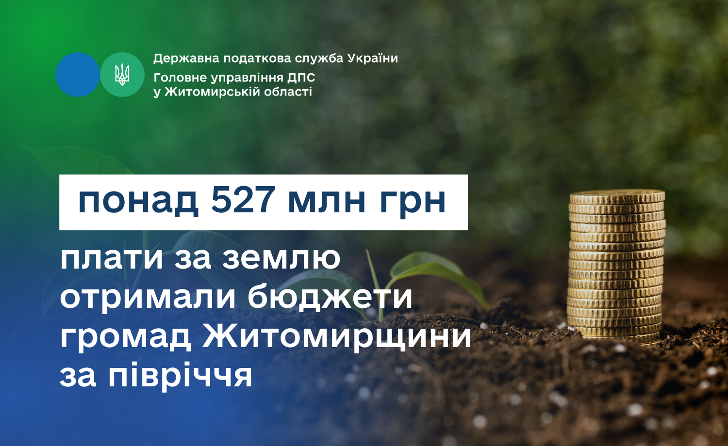 За півріччя бюджети громад Житомирщини отримали понад півмільярда гривень плати за землю