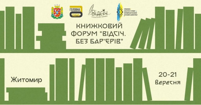 У Житомирі відбудеться ІІІ Книжковий форум «Відсіч. Без бар’єрів – 2025»